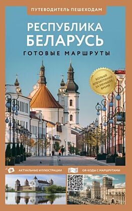 Республика Беларусь. Путеводитель пешеходам (мягк.обл.)