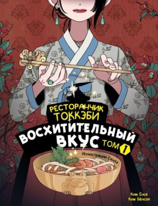 Ресторанчик токкэби. Восхитительный вкус. Том 1 (мягк.обл.)
