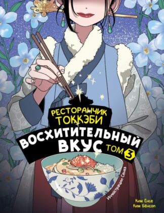Ресторанчик токкэби. Восхитительный вкус. Том 3 (мягк.обл.)