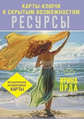 Ресурсы. Карты-ключи к скрытым возможностям. Метафорические ассоциативные карты