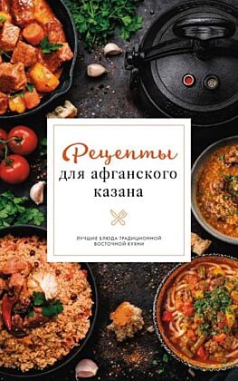 Рецепты для афганского казана (мягк.обл.)