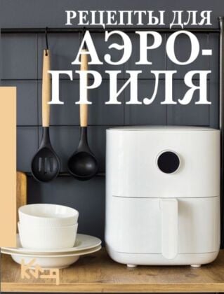 Рецепты для аэрогриля (мягк.обл.)
