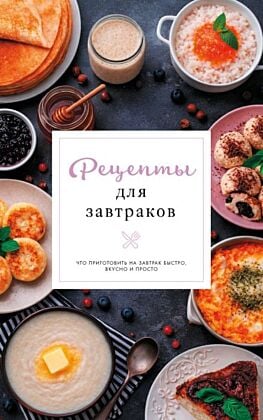 Рецепты для завтраков (мягк.обл.)