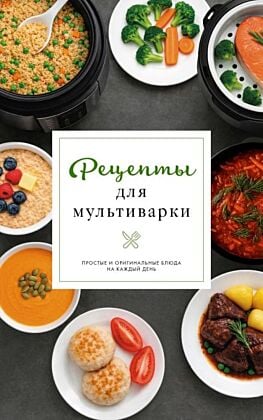 Рецепты для мультиварки (мягк.обл.)
