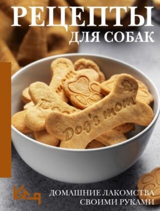 Рецепты для собак. Домашние лакомства своими руками (мягк.обл.)