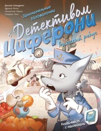 Римский ребус. Книга-квест с наклейками (мягк.обл.)