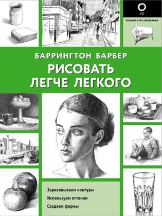 Рисовать легче легкого (мягк.обл.)