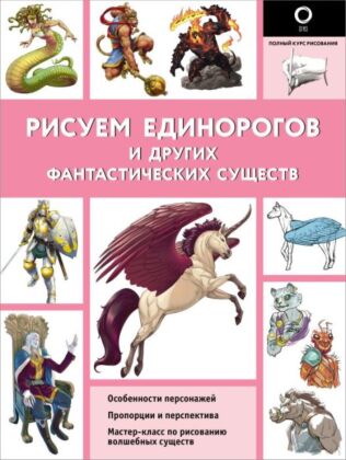 Рисуем единорогов и других фантастических существ (мягк.обл.)
