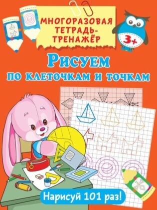 Рисуем по клеточкам и точкам (мягк.обл.)