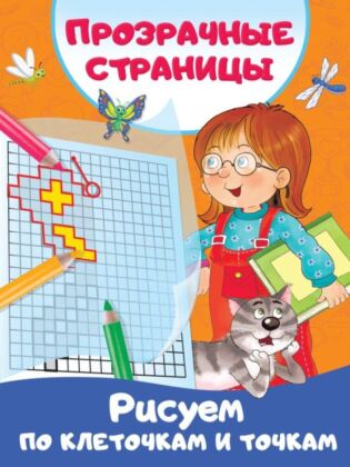 Рисуем по клеточкам и точкам (мягк.обл.)