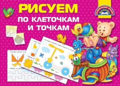 Рисуем по клеточкам и точкам (мягк.обл.)