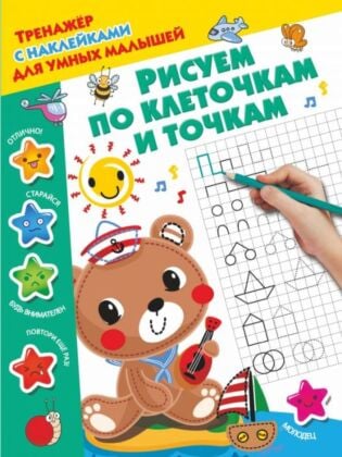 Рисуем по клеточкам и точкам (мягк.обл.)