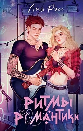 Ритмы романтики