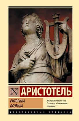 Риторика. Поэтика