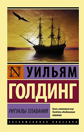 Ритуалы плавания (мягк.обл.)
