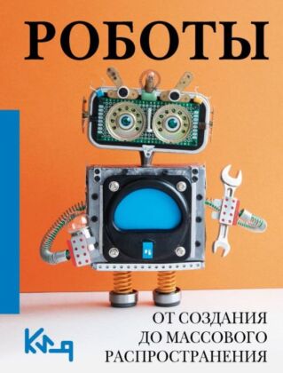 Роботы. От создания до массового распространения (мягк.обл.)
