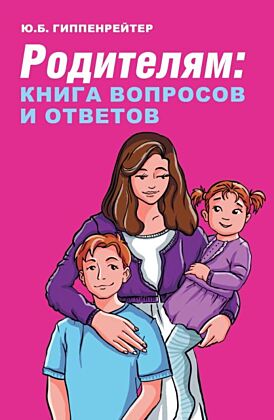 Родителям: книга вопросов и ответов (мягк.обл.)