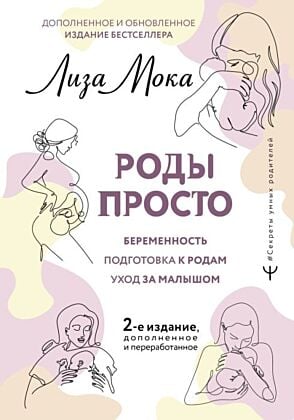 РОДЫ ПРОСТО, 2-е издание, дополненное и переработанное