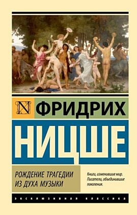 Рождение трагедии из духа музыки (мягк.обл.)
