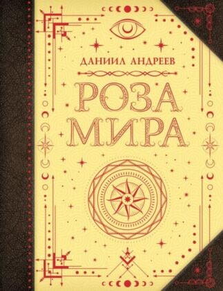 Роза мира