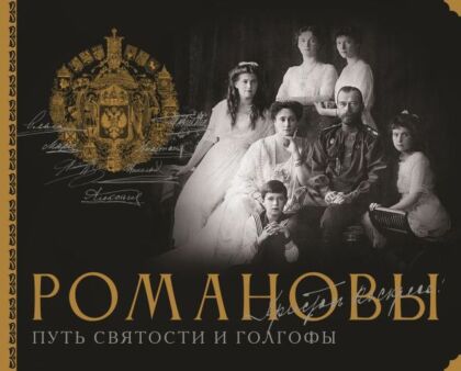 Романовы. Путь святости и Голгофы
