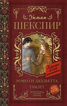 Ромео и Джульетта. Гамлет