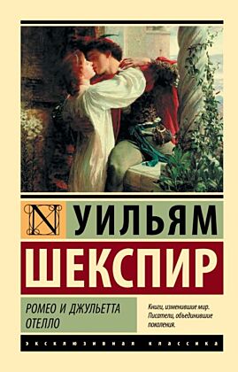 Ромео и Джульетта. Отелло (мягк.обл.)