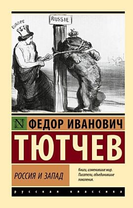 Россия и Запад (мягк.обл.)