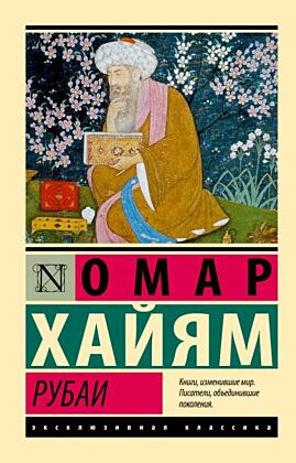 Рубаи (мягк.обл.)