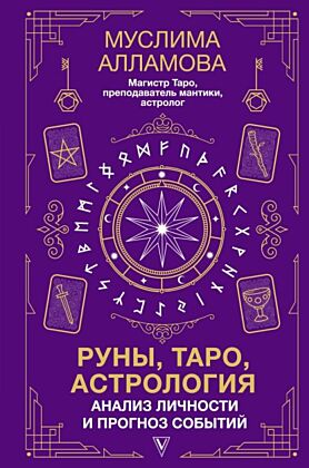 Руны, Таро, астрология: анализ личности и прогноз событий
