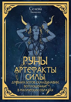 Руны. Артефакты силы древних богов Скандинавии, воплощенные в магических образах (мягк.обл.)