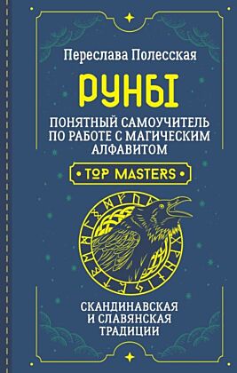 Руны. Понятный самоучитель по работе с магическим алфавитом. Скандинавская и славянская традиции