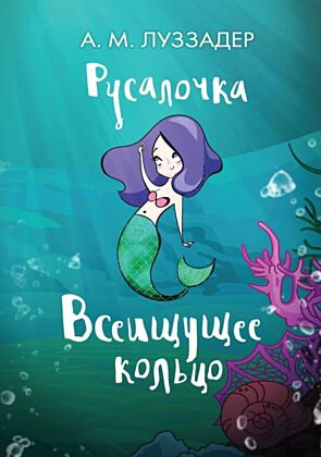 Русалочка. Всеищущее кольцо