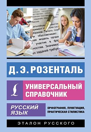 Русский язык. Универсальный справочник (мягк.обл.)