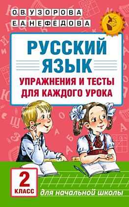 Русский язык. Упражнения и тесты для каждого урока. 2 класс (мягк.обл.)