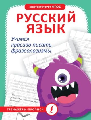 Русский язык. Учимся красиво писать фразеологизмы (мягк.обл.)