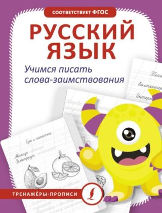 Русский язык. Учимся писать слова-заимствования (мягк.обл.)