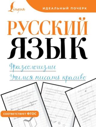 Русский язык. Фразеологизмы. Учимся писать красиво (мягк.обл.)