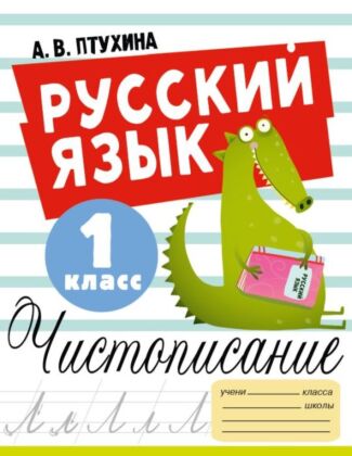 Русский язык. Чистописание. 1 класс (мягк.обл.)