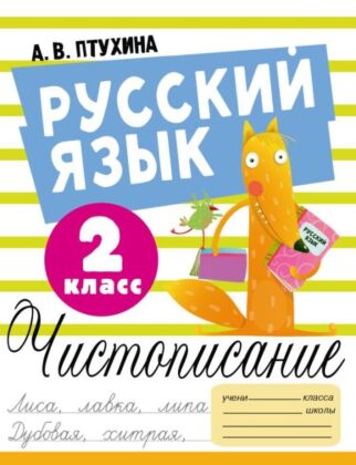 Русский язык. Чистописание. 2 класс (мягк.обл.)
