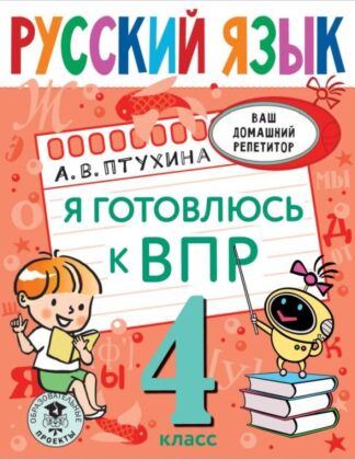 Русский язык. Я готовлюсь к ВПР. 4 класс (мягк.обл.)