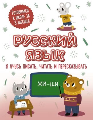 Русский язык: я учусь писать, читать и пересказывать (мягк.обл.)