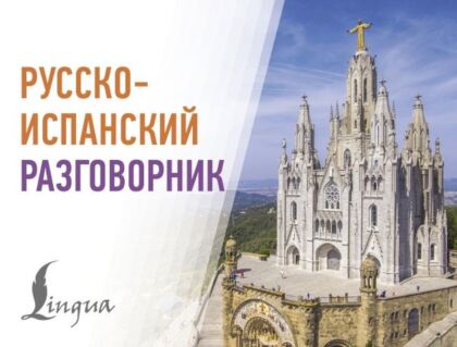 Русско-испанский разговорник (мягк.обл.)
