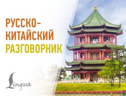Русско-китайский разговорник (мягк.обл.)