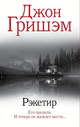 Рэкетир