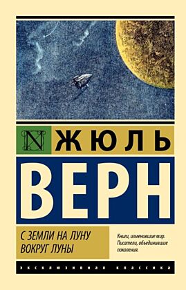 С Земли на Луну. Вокруг Луны (мягк.обл.)