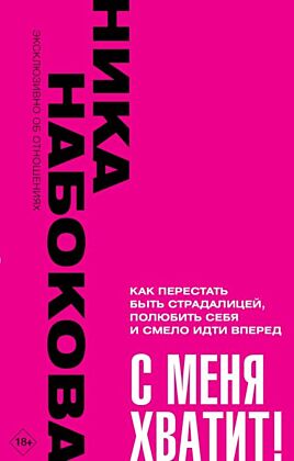 С меня хватит! Как перестать быть страдалицей, полюбить себя и смело идти вперёд. (мягк.обл.)