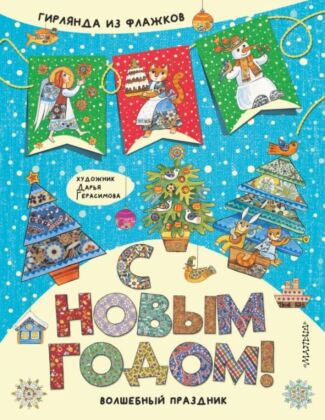 С Новым годом! (мягк.обл.)