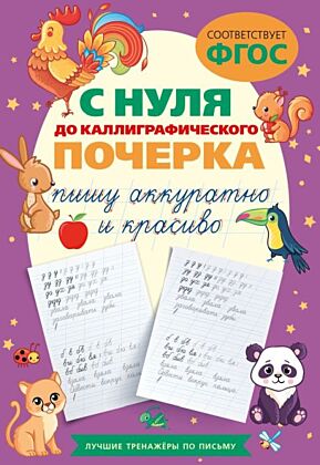 С нуля до каллиграфического почерка: пишу аккуратно и красиво (мягк.обл.)