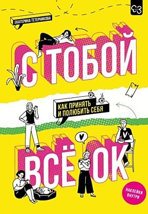 С тобой всё ОК: как принять и полюбить себя (+ наклейки) (мягк.обл.)